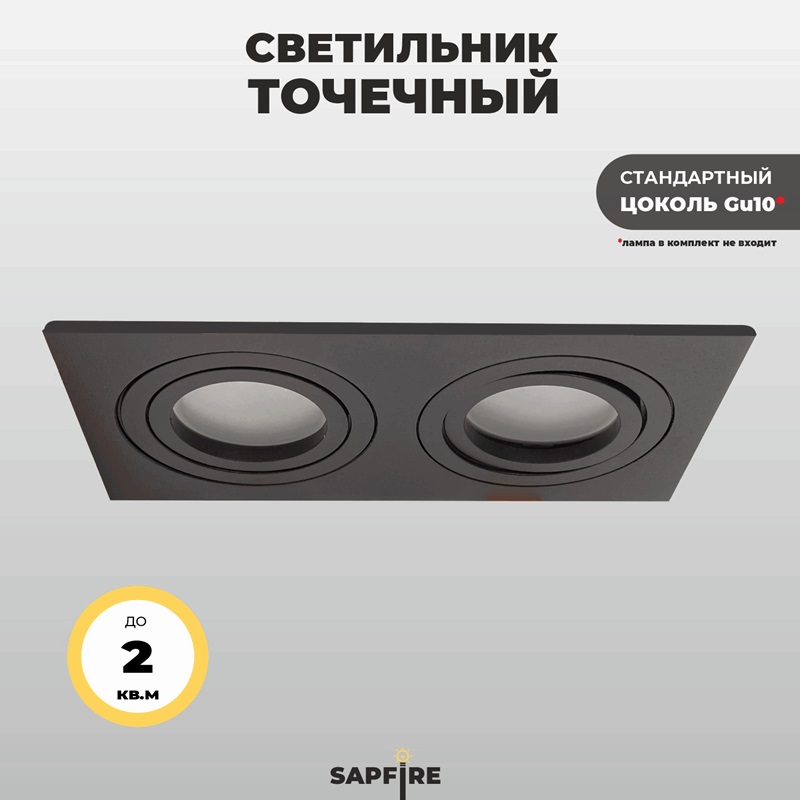 Светильник SPF-48660 BLACK/ЧЁРНЫЙ ` D172*92/H25/2/GU10/50W CITY2SQUARE SPF24-07 (1/50)