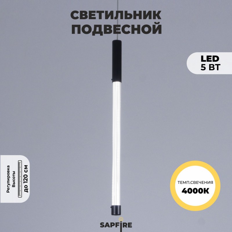 Светильник DZN-11176 ЧЕРНЫЙ ` D25*400/H2500/1/LED/5W/4000K с линейным рисунком CELERY 23-11