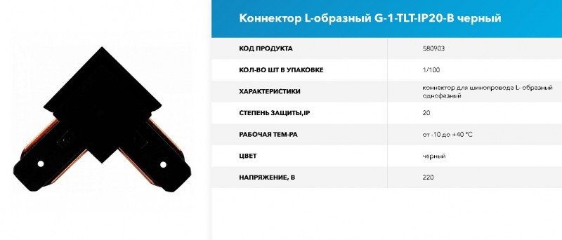 Коннектор для шинопровода - L образный 1-фазный G-1-TLT-IP20-B Черный GNRL RSP