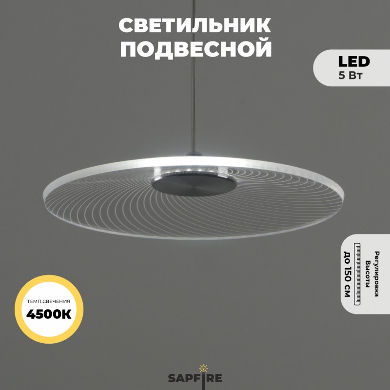 Светильник подвесной SAPFIR SPF-8765 РОМ ` D200/H1500/1/LED/5W/4500K UFO 22-12 (1 из 10шт в коробке