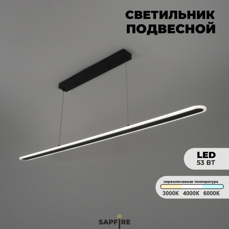 Светильник подвесной SPF-4441 ЧЕРНЫЙ D1500*80/H1200/1/LED/53W/3000-4500-6500K 24-03 (1 из 10шт в кор