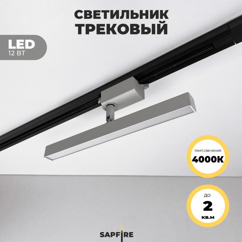 Светильник трековый SAPFIR SPF-5932 WHITE/БЕЛЫЙ ` D22*45/H300/1/LED/12W/4000K DENKORS 22-07