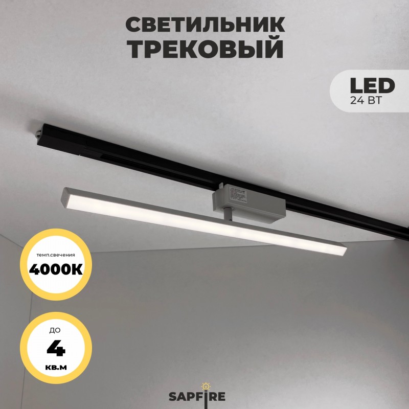 Светильник трековый SAPFIR SPF-5933 WHITE/БЕЛЫЙ ` D22*45/H600/1/LED/24W DENKORS 22-07