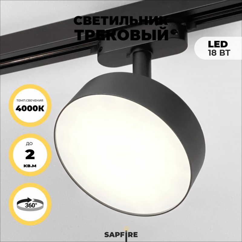 Светильник трековый SAPFIR SPF-5941 BLACK/ЧЕРНЫЙ ` D113/H150/1/LED/18W 4000K BRAIN 22-07 (1/50)