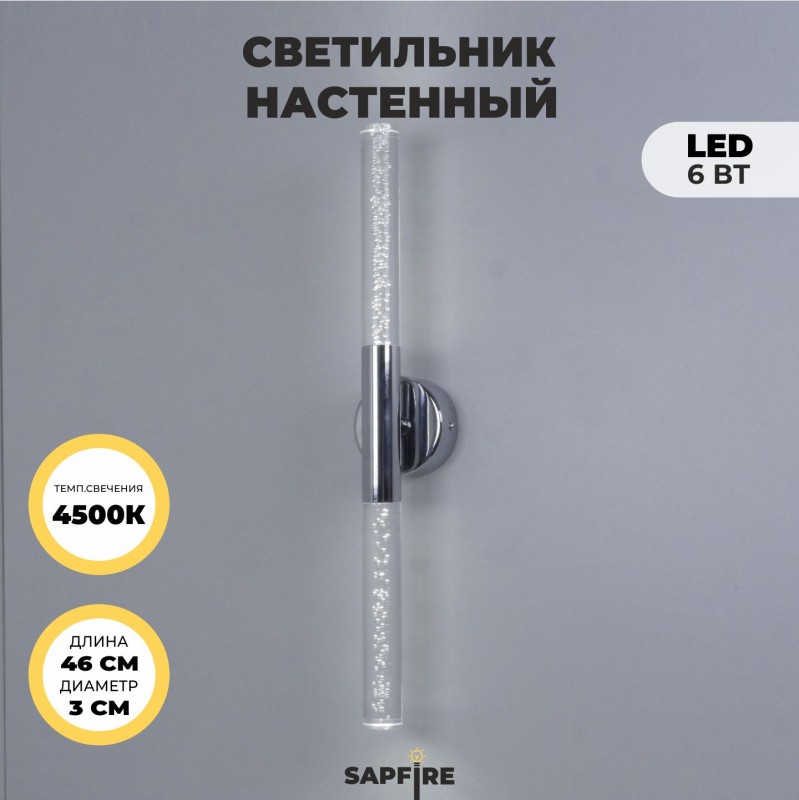 Светильник настенный SPF-4766 РОМ ` D100/H30*460/2/LED/6W 4000K COMETA2 24-12