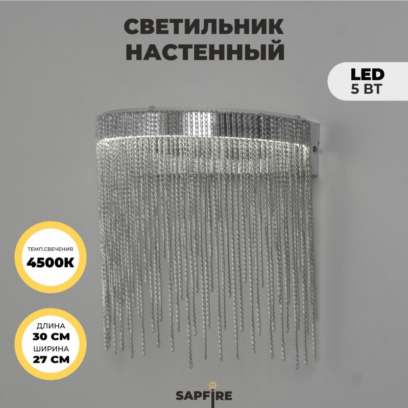 Светильник настенный SAPFIR SPF-4859 СЕРЕБРО ` D300/H270/1/LED/5W/4500K COVER 24-12