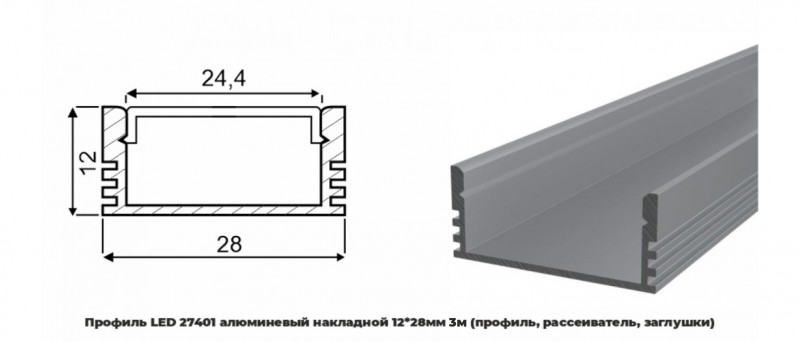 Профиль LED 41760 алюминевый накладной 12*28мм 3м (профиль, рассеиватель, заглушки) RSP (уп.20)