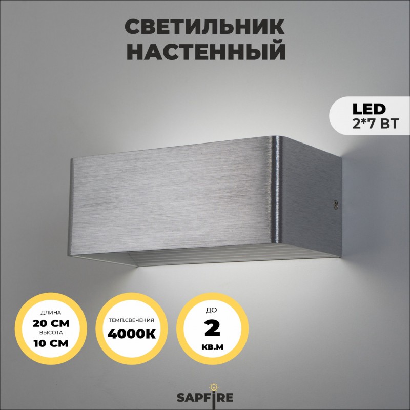 Светильник Elegant SPF-9861 ALUMINUM/АЛЮМИНИЙ ` 2/LED/7W/4000-4500K 200*100*80mm SPF09