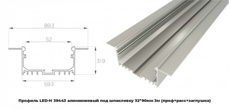 Профиль LED-H 39443 алюминиевый под шпаклевку 32*90мм 3м (проф+расс+заглушка)