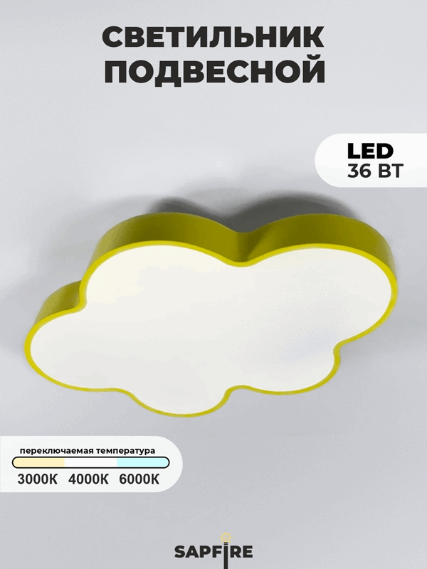 Светильник D600/ЖЁЛТЫЙ D600/H80/1/LED/36W 3РЕЖИМА LITTLE CLOUD SPFD21-10