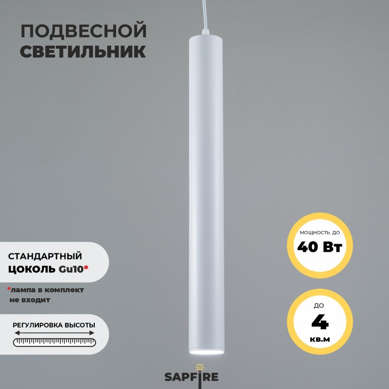 Светильник Elegant SPF-10192 WHITE/БЕЛЫЙ ` D55/H500/1/GU10/50W SIRIUS без лампы 23-06